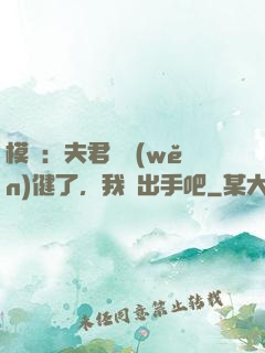 模擬：夫君別穩(wěn)健了，我們出手吧