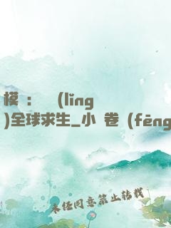 模擬：帶領(lǐng)全球求生