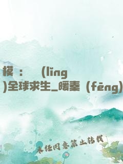 模擬：帶領(lǐng)全球求生