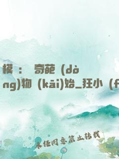 模擬：從奇葩動(dòng)物開(kāi)始