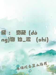 模擬：從奇葩動(dòng)物開始