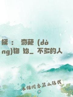 模擬：從奇葩動(dòng)物開始