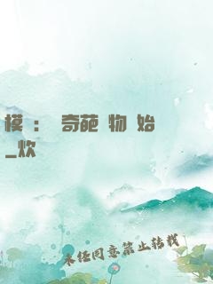 模擬：從奇葩動物開始