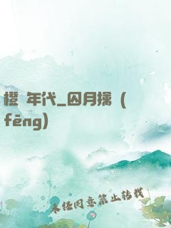 橙紅年代