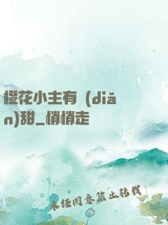 橙花小主有點(diǎn)甜