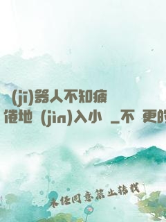 機(jī)器人不知疲倦地進(jìn)入小說