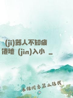 機(jī)器人不知疲倦地進(jìn)入小說