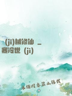 機(jī)械修仙錄