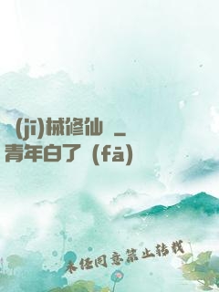 機(jī)械修仙錄