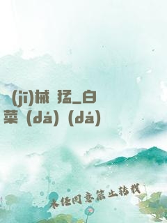 機(jī)械兇猛