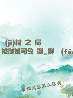 機(jī)械師之開局被御姐司令撲倒