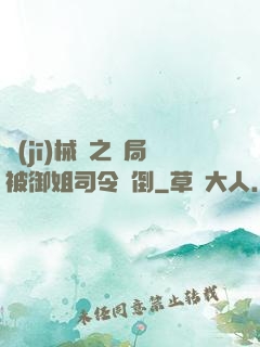 機(jī)械師之開局被御姐司令撲倒