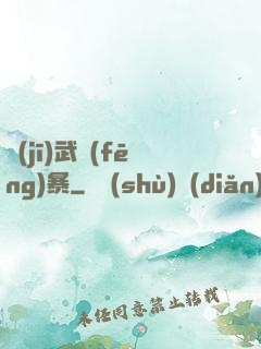 機(jī)武風(fēng)暴