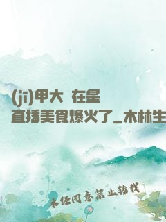 機(jī)甲大師在星際直播美食爆火了