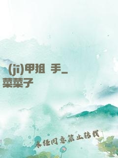 機(jī)甲狙擊手