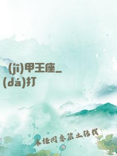機(jī)甲王座