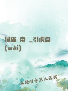 機械巫師帝國