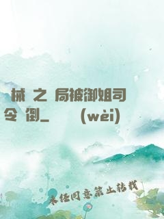 機械師之開局被御姐司令撲倒