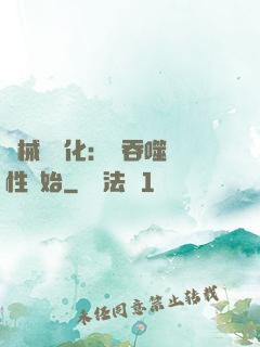 機械蟲進化：從吞噬屬性開始