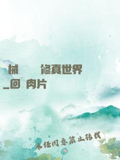 機械軍團縱橫修真世界