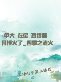 機甲大師在星際直播美食爆火了