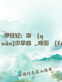 機甲狂妃：帝國權(quán)少掌心寵