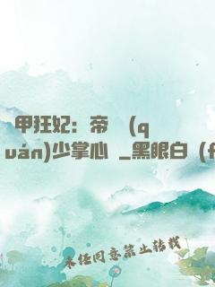 機甲狂妃：帝國權(quán)少掌心寵