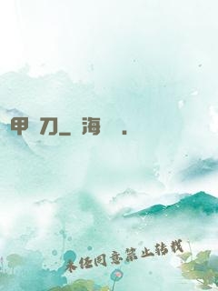 機甲與刀