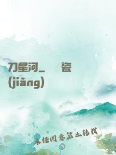 橫刀星河