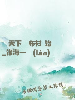 橫掃天下從鐵布衫開始