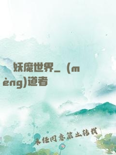 橫掃妖魔世界
