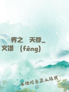 橫掃異界之無敵天尊