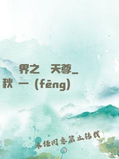 橫掃異界之無敵天尊