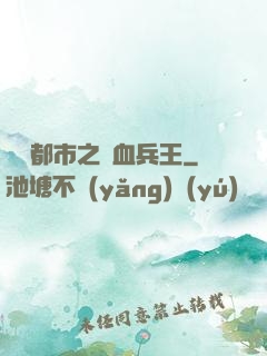 橫掃都市之鐵血兵王