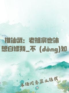 橫推仙武：老祖宗也休想白嫖我