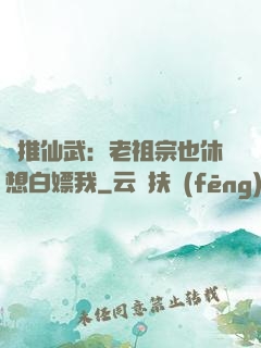 橫推仙武：老祖宗也休想白嫖我