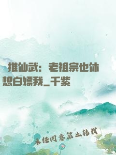 橫推仙武：老祖宗也休想白嫖我