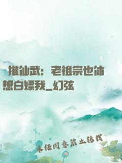 橫推仙武：老祖宗也休想白嫖我