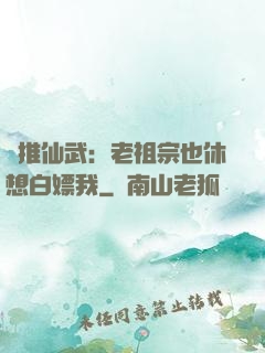 橫推仙武：老祖宗也休想白嫖我