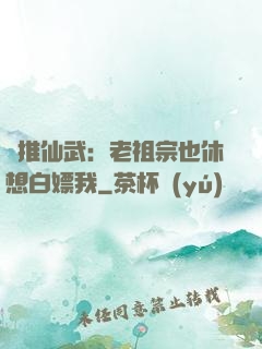 橫推仙武：老祖宗也休想白嫖我
