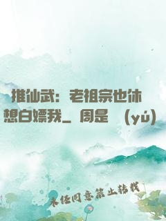 橫推仙武：老祖宗也休想白嫖我