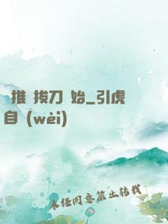 橫推從拔刀開始
