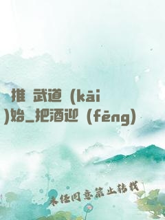 橫推從武道開(kāi)始