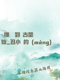 橫推從簽到盤古圣體開始