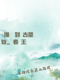 橫推從簽到盤古圣體開始