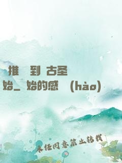 橫推從簽到盤古圣體開始