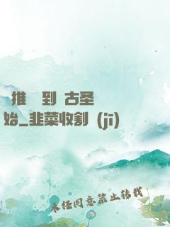橫推從簽到盤古圣體開始