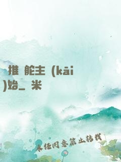 橫推從舵主開(kāi)始