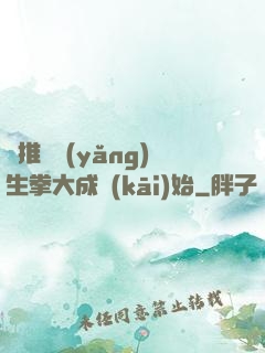 橫推從養(yǎng)生拳大成開(kāi)始