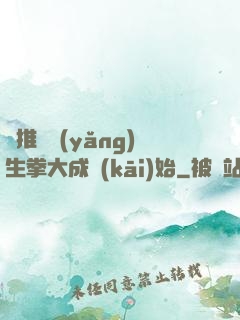 橫推從養(yǎng)生拳大成開(kāi)始